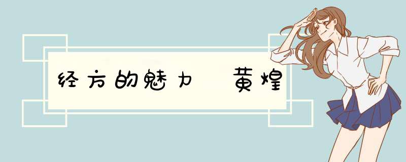 经方的魅力 黄煌,第1张